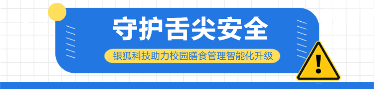 守护舌尖安全丨银狐科技助力校园膳食管理智能化升级